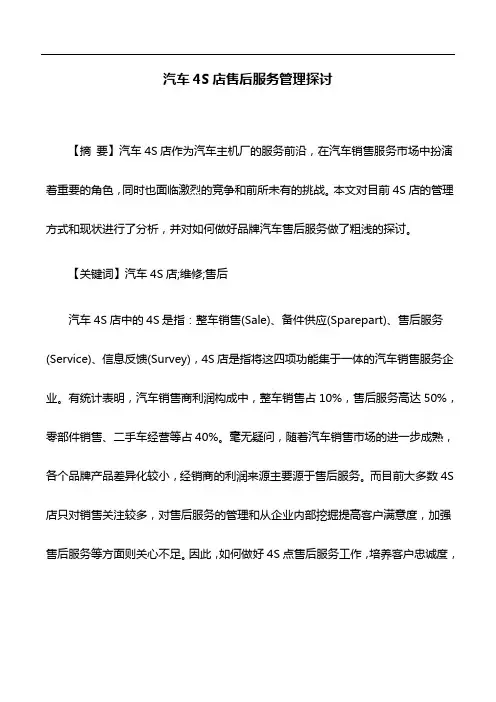 管理论文：汽车4S店售后服务管理探讨