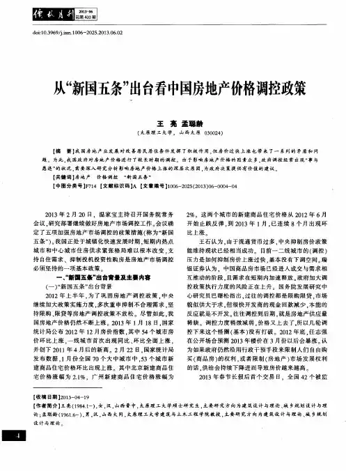 从“新国五条”出台看中国房地产价格调控政策