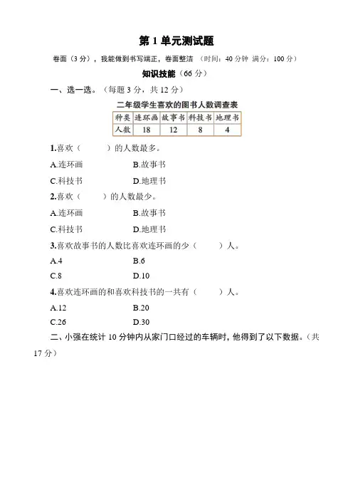部编人教版二年级下册数学第1单元测试题试卷(含答案)