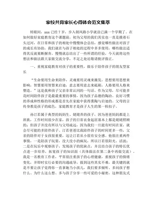 家校共育家长心得体会范文集萃