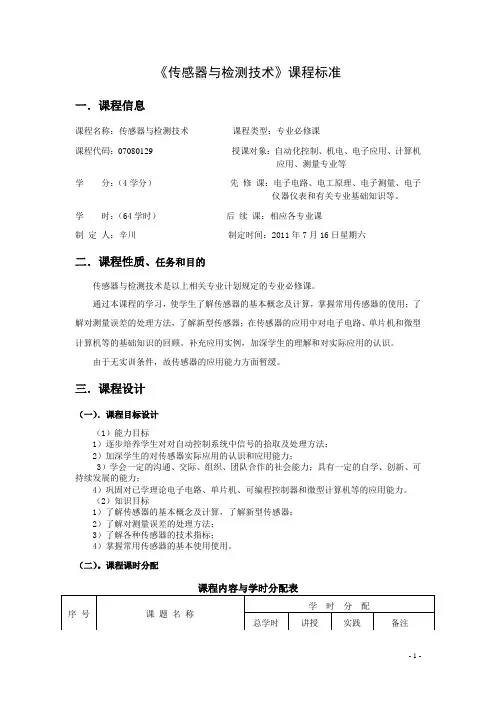 《传感器与检测技术》课程标准