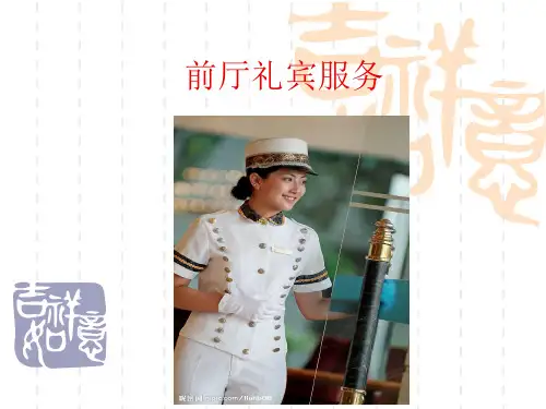 前厅礼宾服务