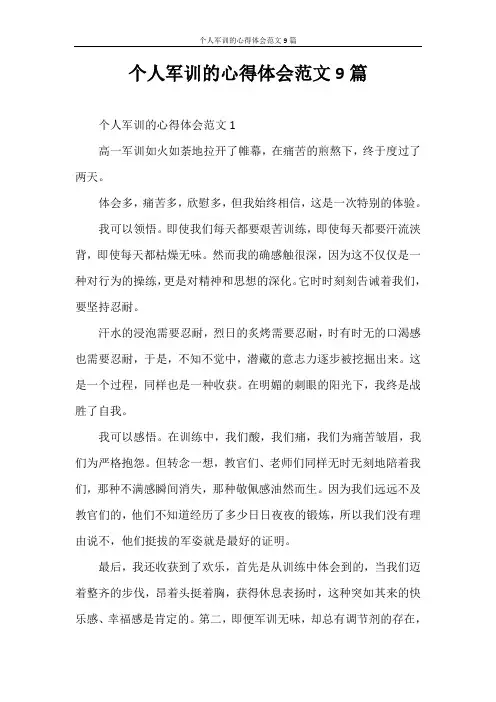 心得体会 个人军训的心得体会范文9篇