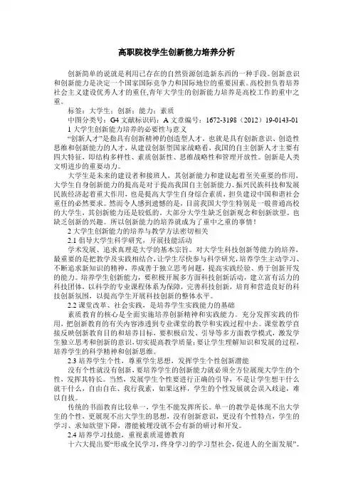 高职院校学生创新能力培养分析