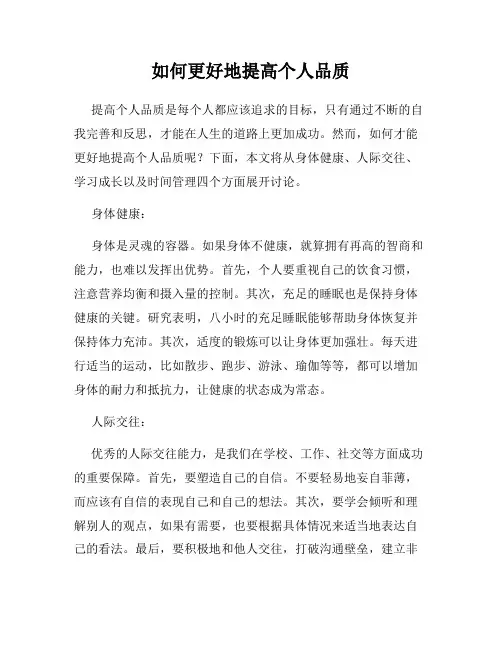 如何更好地提高个人品质