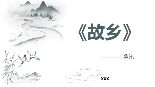 《故乡》优质课一等奖