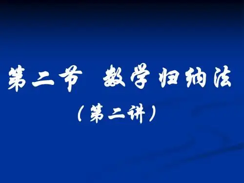 数学归纳法(二)