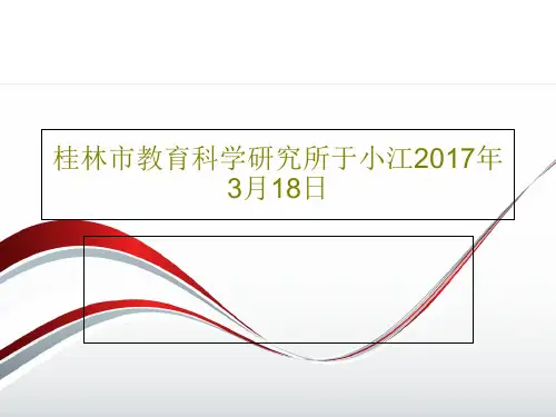 桂林市教育科学研究所于小江2017年3月18日50页PPT