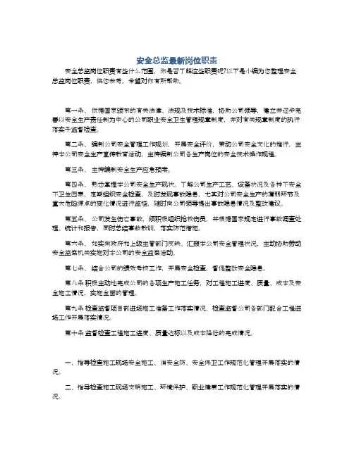 安全总监最新岗位职责