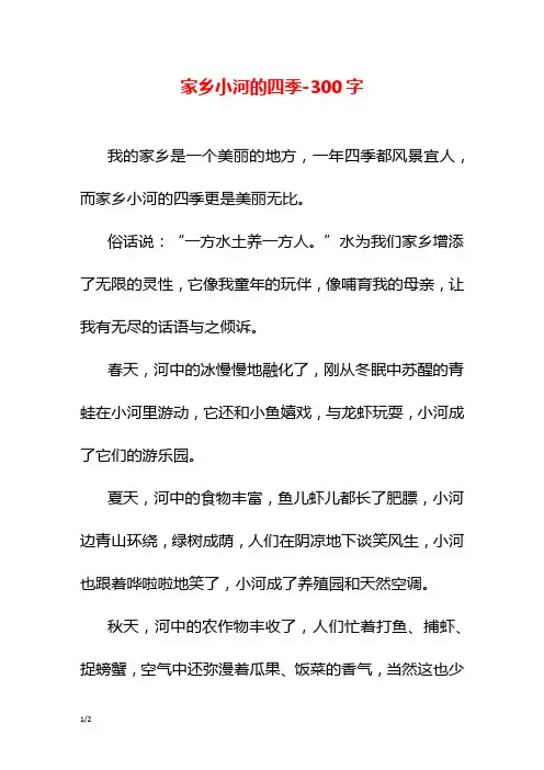家乡小河的四季-300字初一作文写景