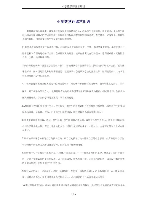 小学数学评课常用语