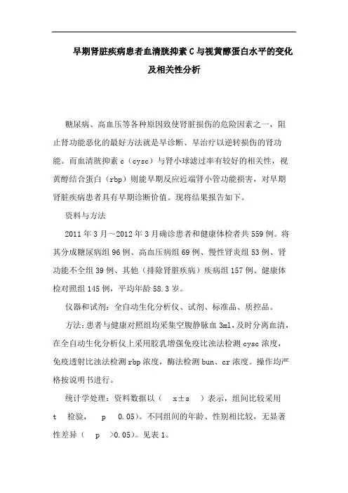 早期肾脏疾病患者血清胱抑素C与视黄醇蛋白水平的变化及相关性分析