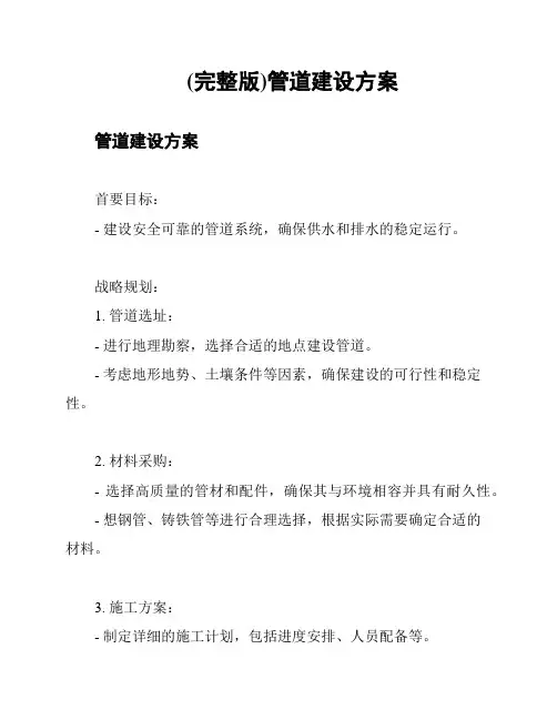 (完整版)管道建设方案
