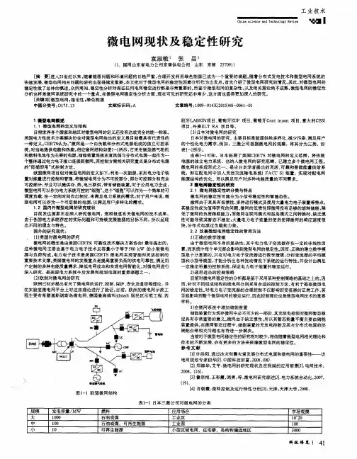 微电网现状及稳定性研究