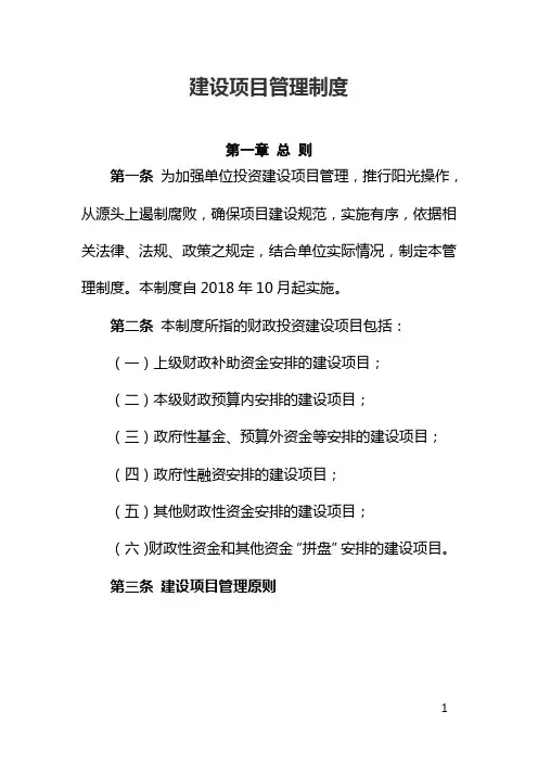 建设项目管理制度