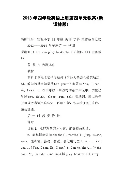 (完整)四年级英语上册第四单元教案新译林版