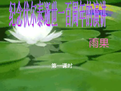 《纪念伏尔泰逝世一百周年的演说》