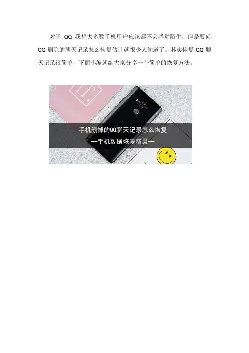 手机删掉的QQ聊天记录怎么恢复