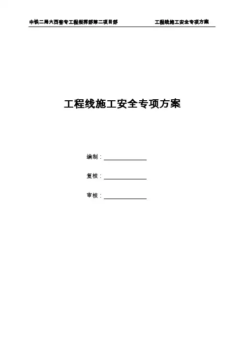 工程线施工安全专项方案