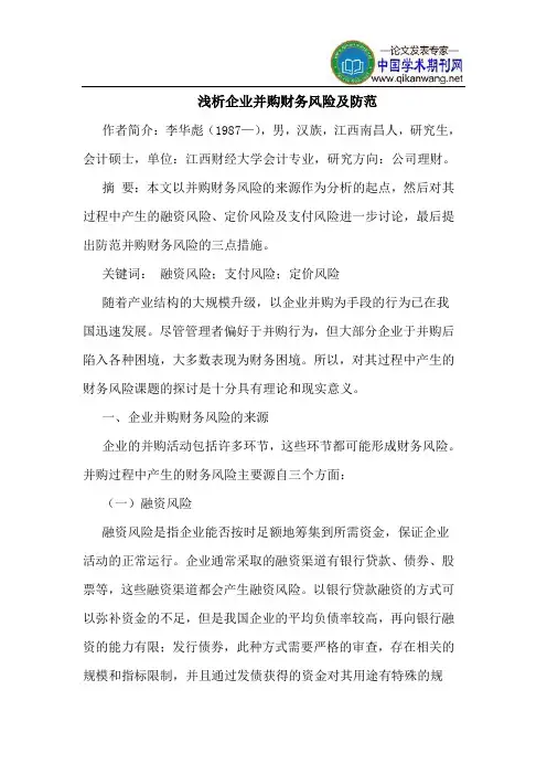 企业并购财务风险及防范