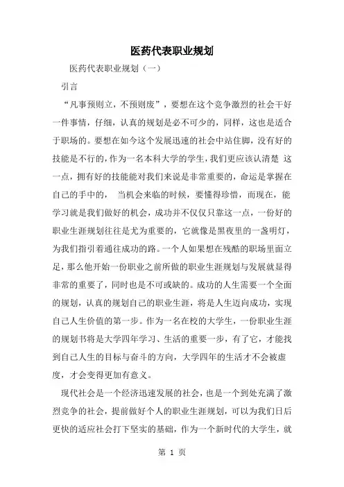 最新医药代表职业规划-范文文档