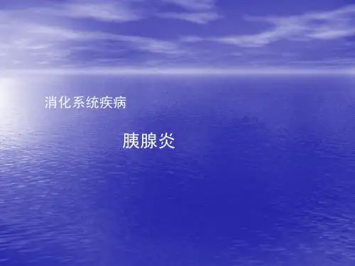 胰腺炎