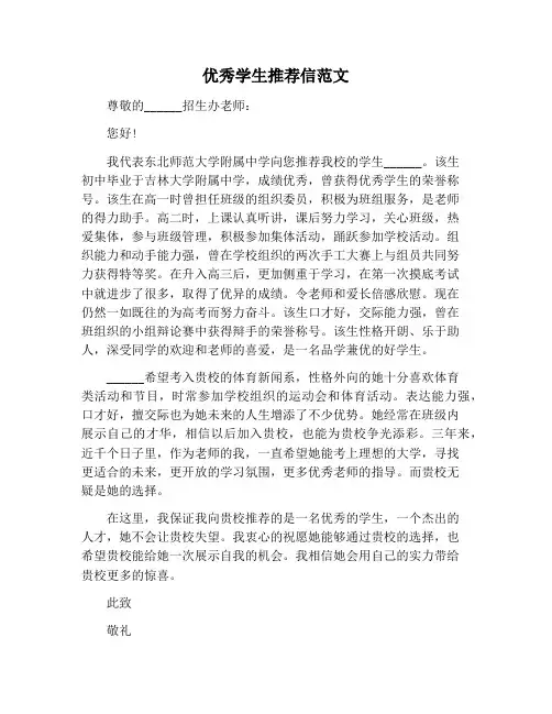 【书信函范文】优秀学生推荐信范文