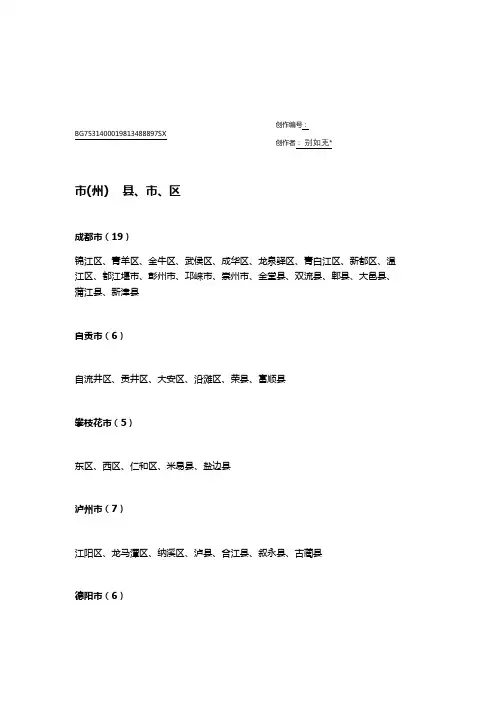 四川省各个州市、区县名称