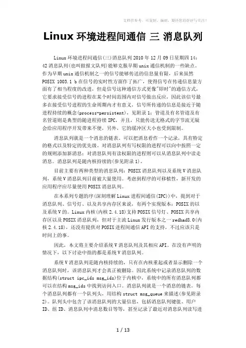 Linux环境进程间通信三消息队列
