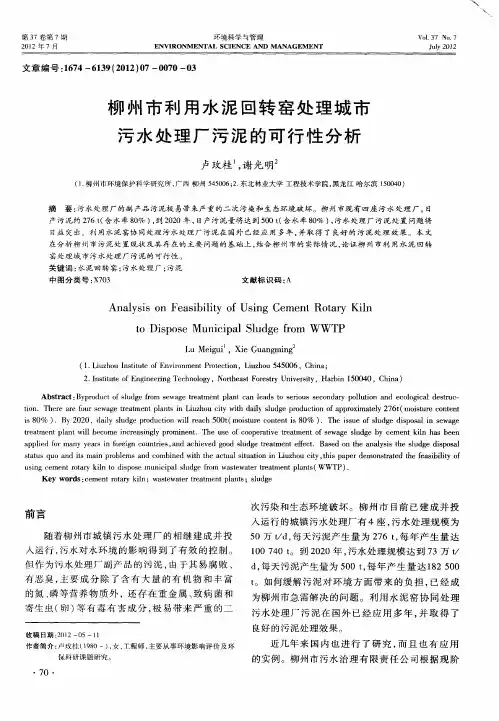 柳州市利用水泥回转窑处理城市污水处理厂污泥的可行性分析