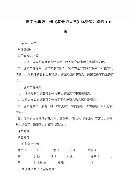 语文七年级上册《看云识天气》优秀实用课件：44页