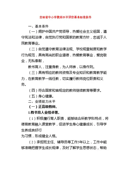 吉林省中小学教师水平评价基本标准条件