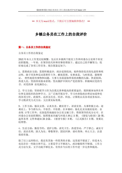 【最新推荐】乡镇公务员在工作上的自我评价-实用word文档 (10页)