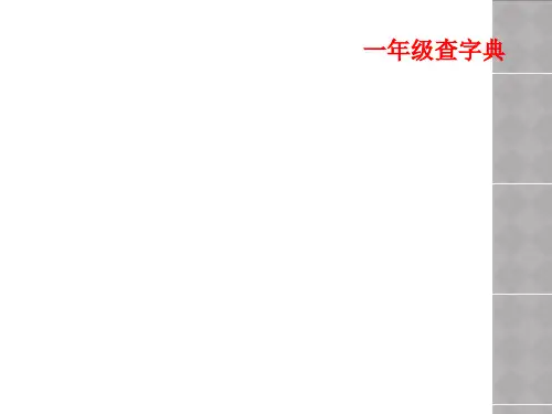 一年级查字典