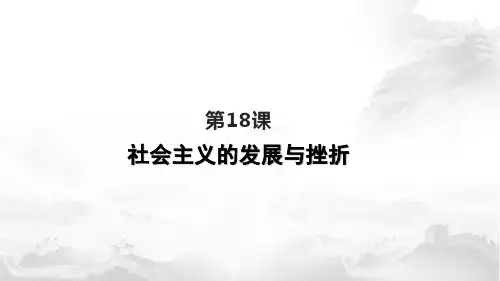 人教部编版九年级下册第五单元第18课 社会主义的发展与挫折 (共22张PPT)