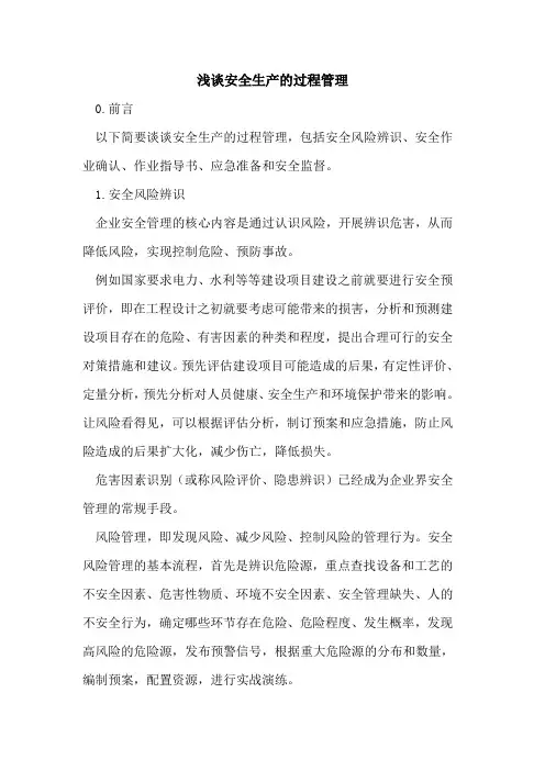 安全生产的过程管理