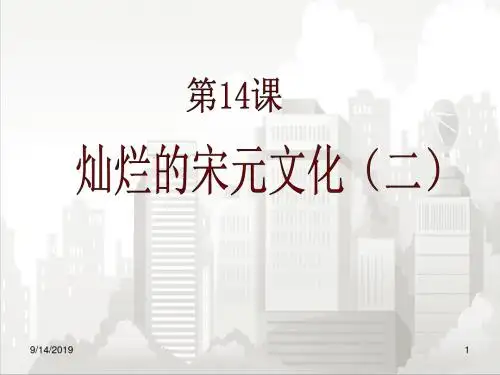 人教部编版七年级初一历史下册 第14课灿烂的宋元文化(二)学案课件