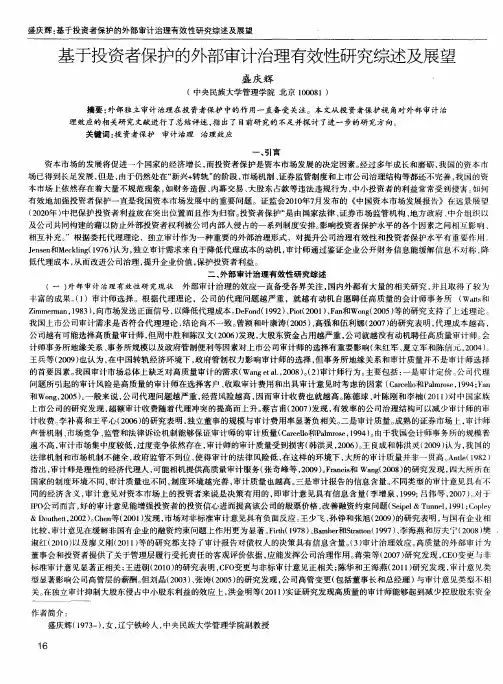 基于投资者保护的外部审计治理有效性研究综述及展望