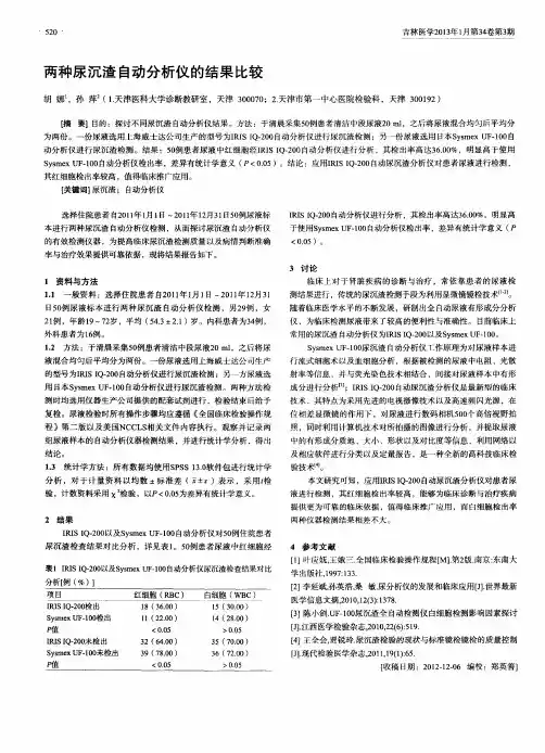 两种尿沉渣自动分析仪的结果比较
