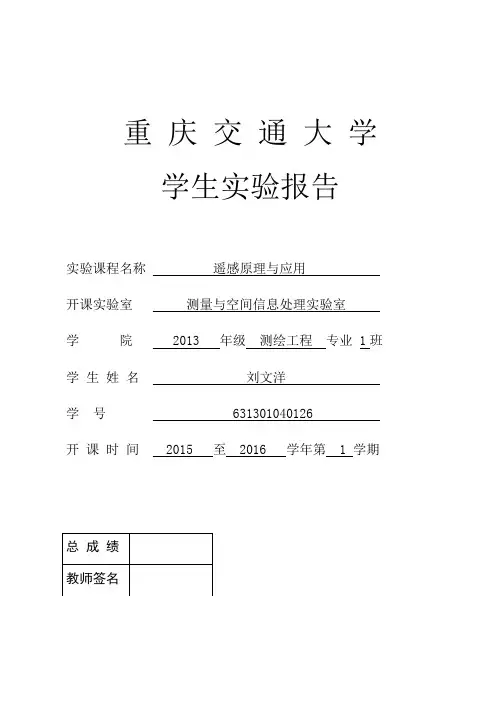 遥感实验报告 2
