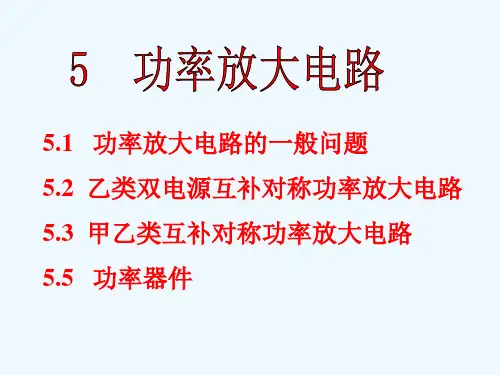 模拟电路第五章