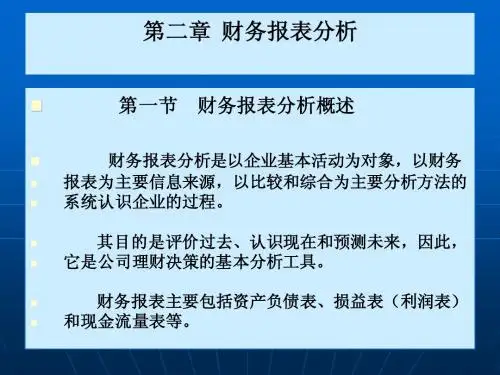 第二章财务报表分析