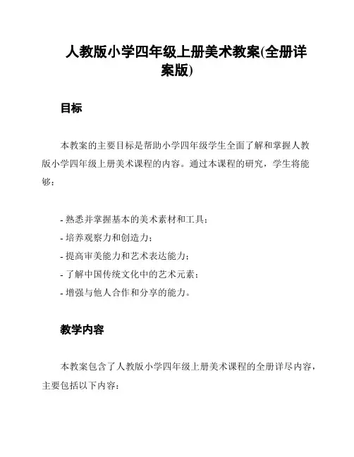 人教版小学四年级上册美术教案(全册详案版)