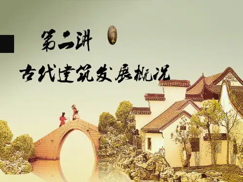 2原始社会时期建筑