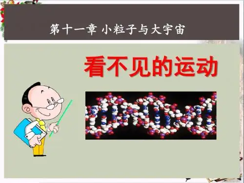 沪科版物理八年级第十一章第二节《看不见的运动》ppt配套教学课件