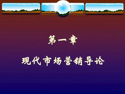 第1章 现代市场营销导论