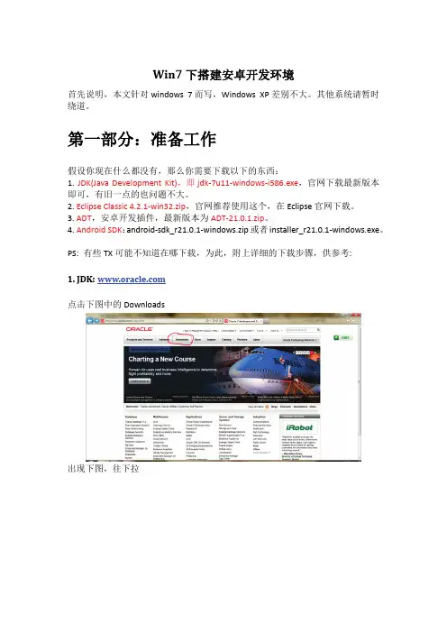 Win7下搭建安卓android开发环境