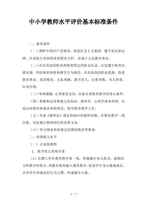 中小学教师水平评价基本标准条件