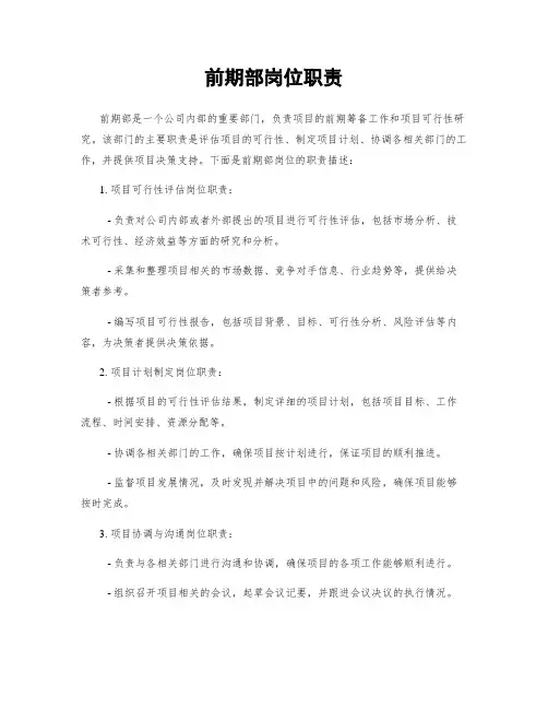 前期部岗位职责