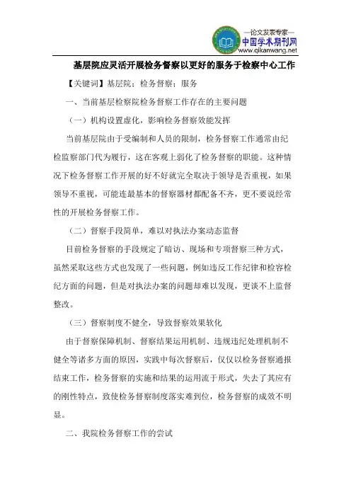 基层院应灵活开展检务督察以更好的服务于检察中心工作